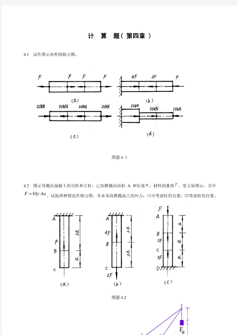 试作图示各杆的轴力图