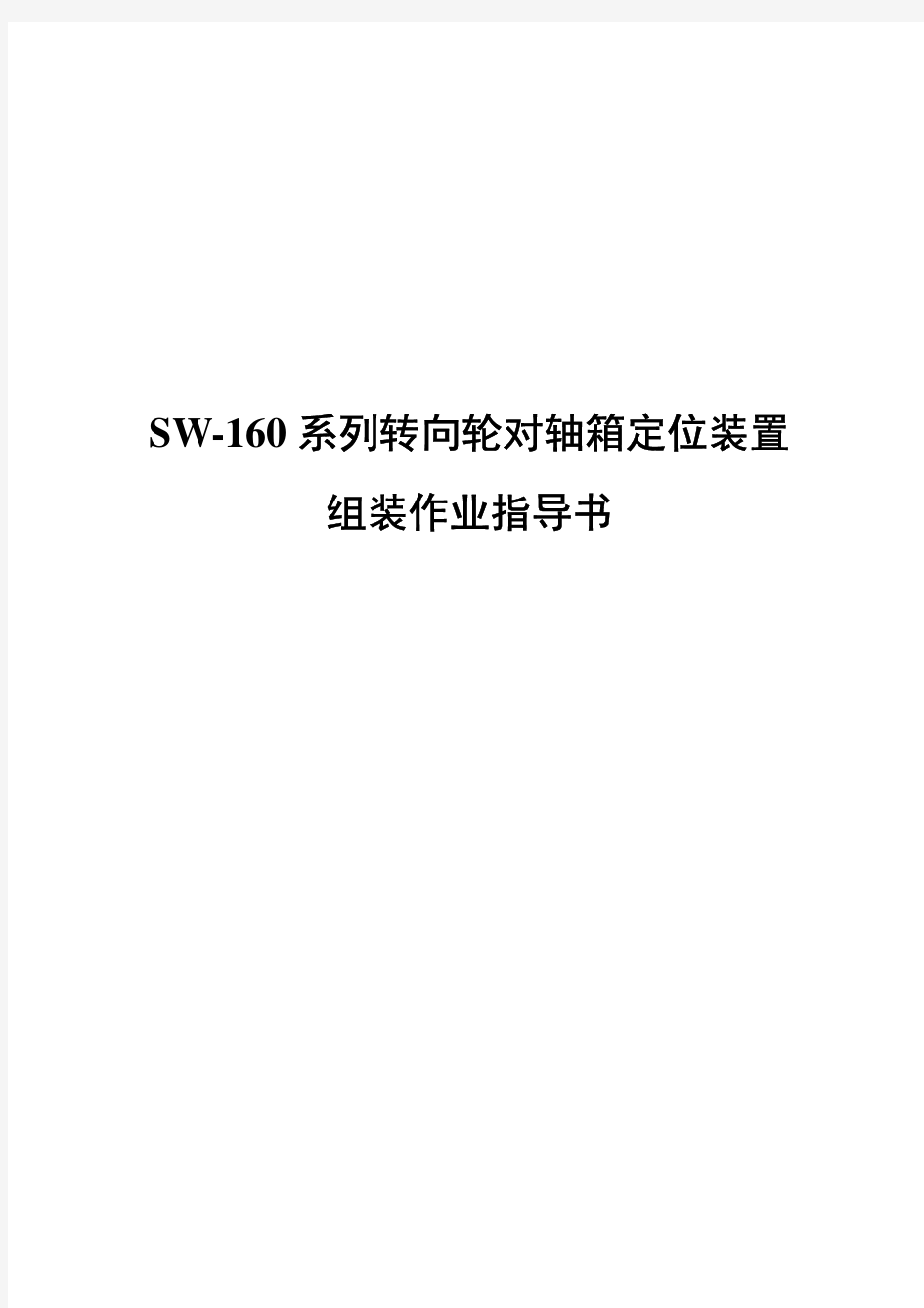 SW-160系列转向轮对轴箱定位装置组装作业指导书