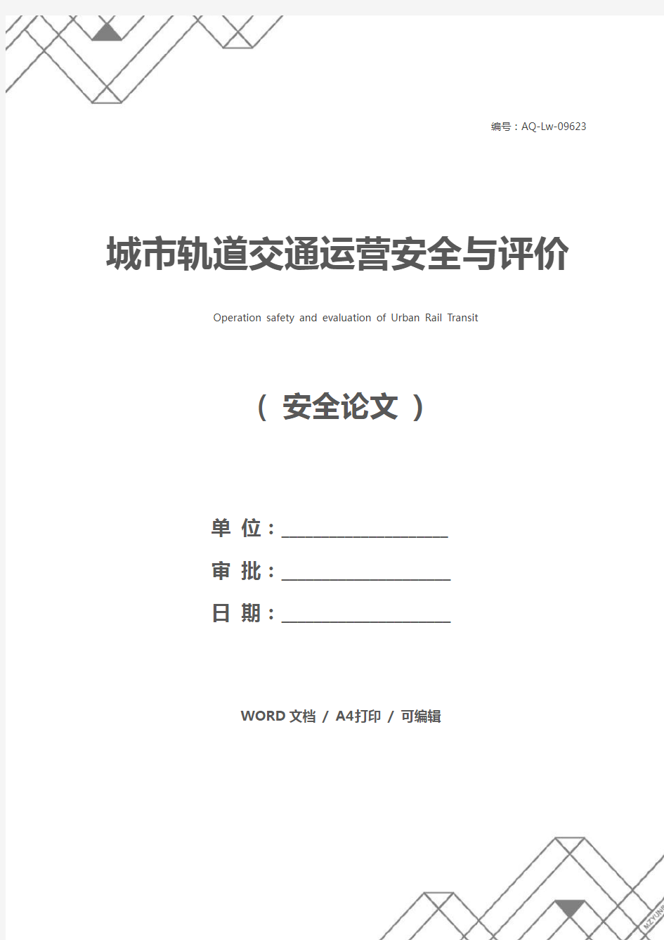 城市轨道交通运营安全与评价