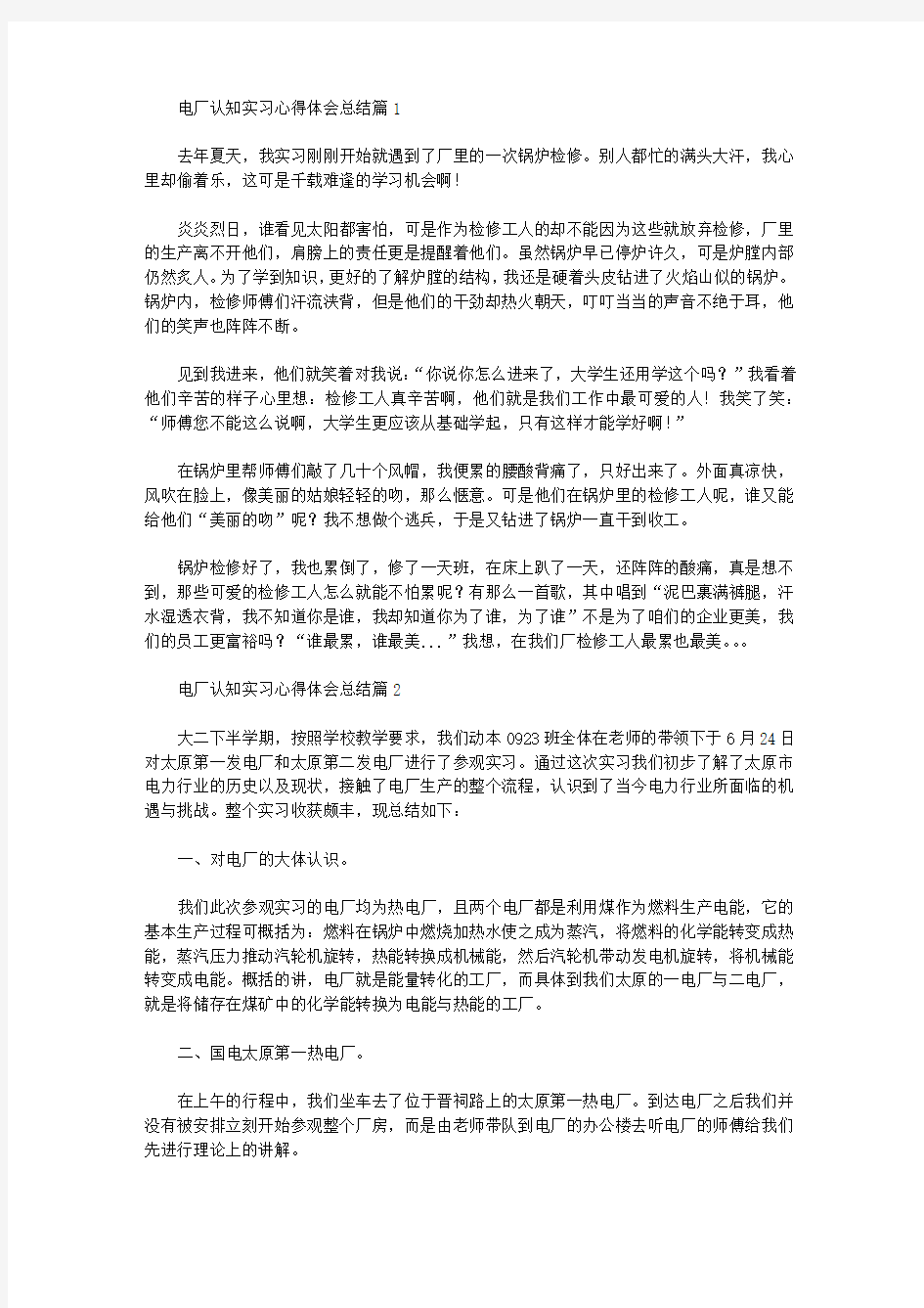 2020电厂认知实习心得体会三篇