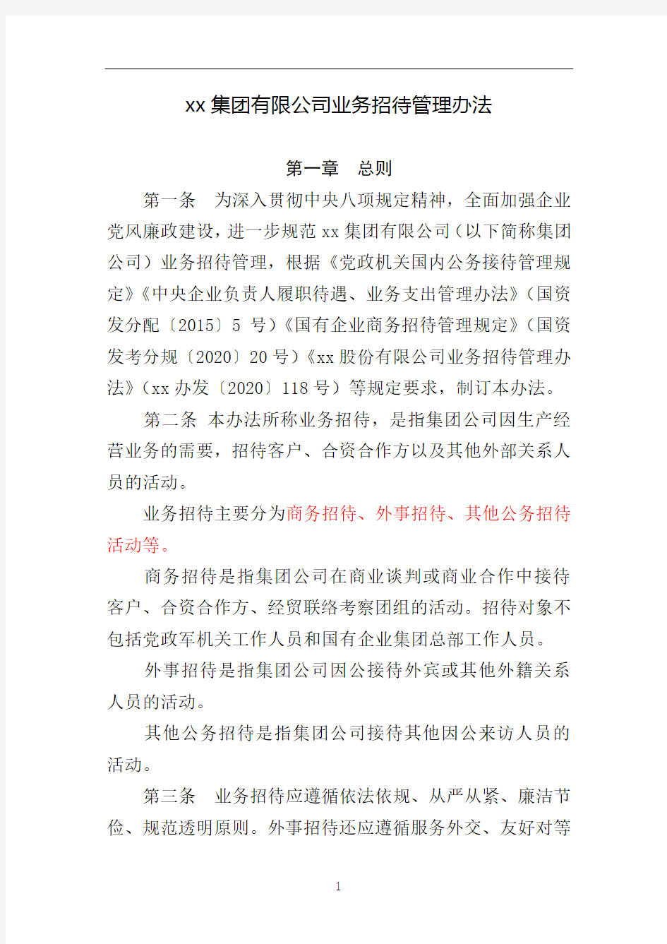 xx集团有限公司业务招待管理办法2020