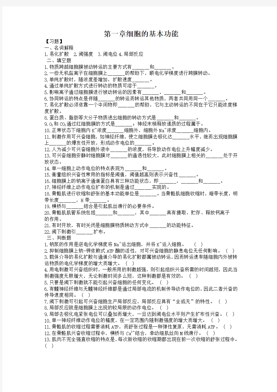 生理学第二章细胞基本功能习题及答案