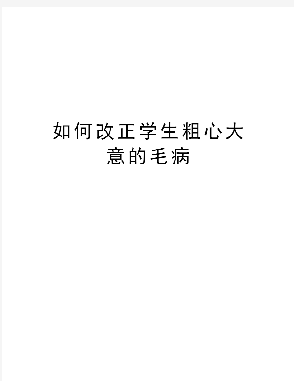 如何改正学生粗心大意的毛病知识分享