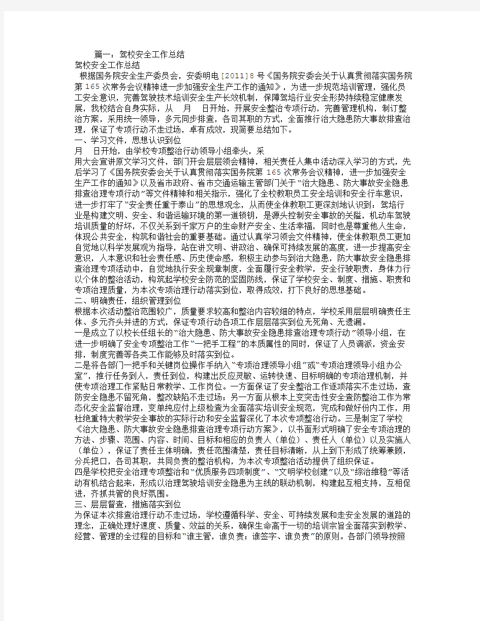 驾校安全员工作总结