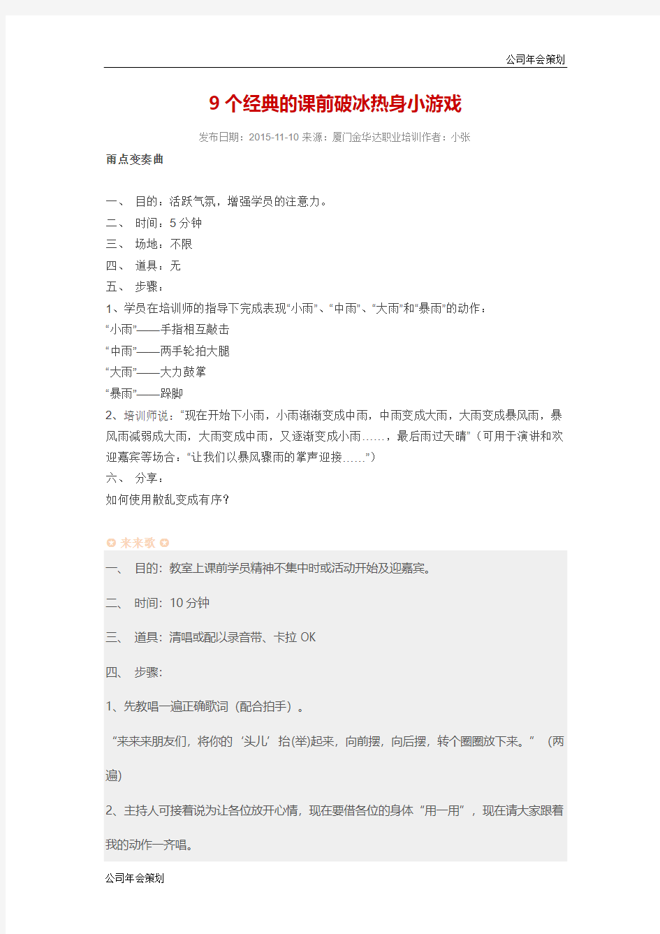 【公司年会剧本策划】9个经典的课前破冰热身小游戏