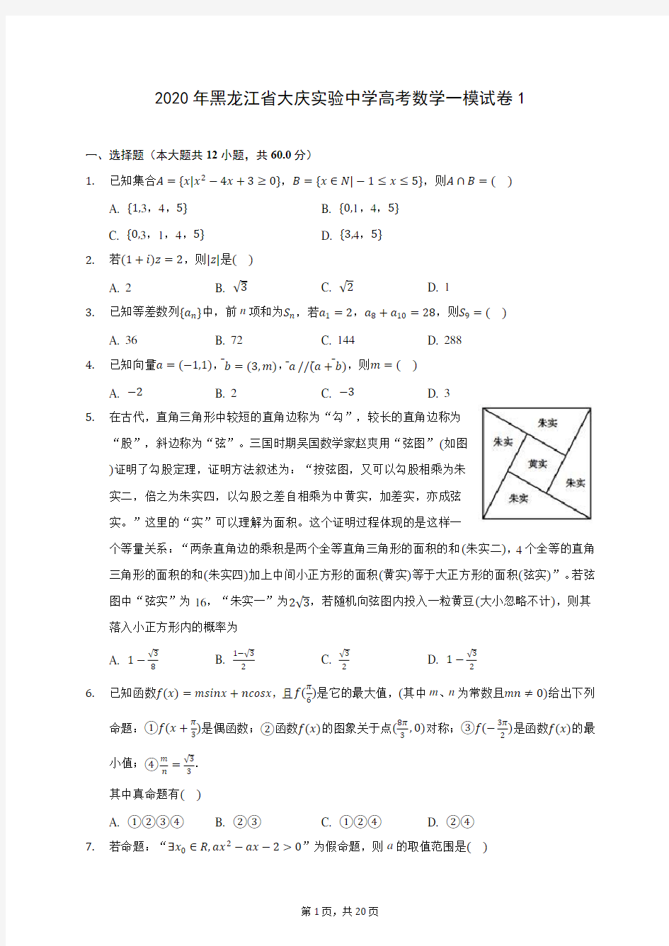 2020年黑龙江省大庆实验中学高考数学一模试卷1 (含答案解析)