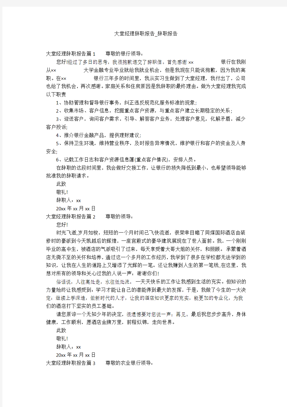 大堂经理辞职报告_辞职报告_1