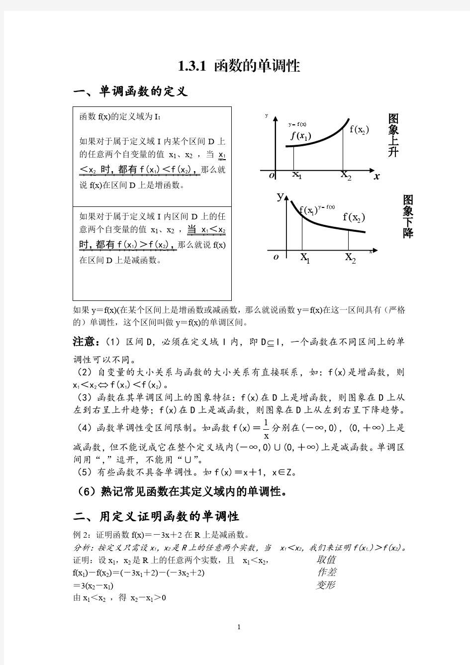 必修一函数的单调性讲义