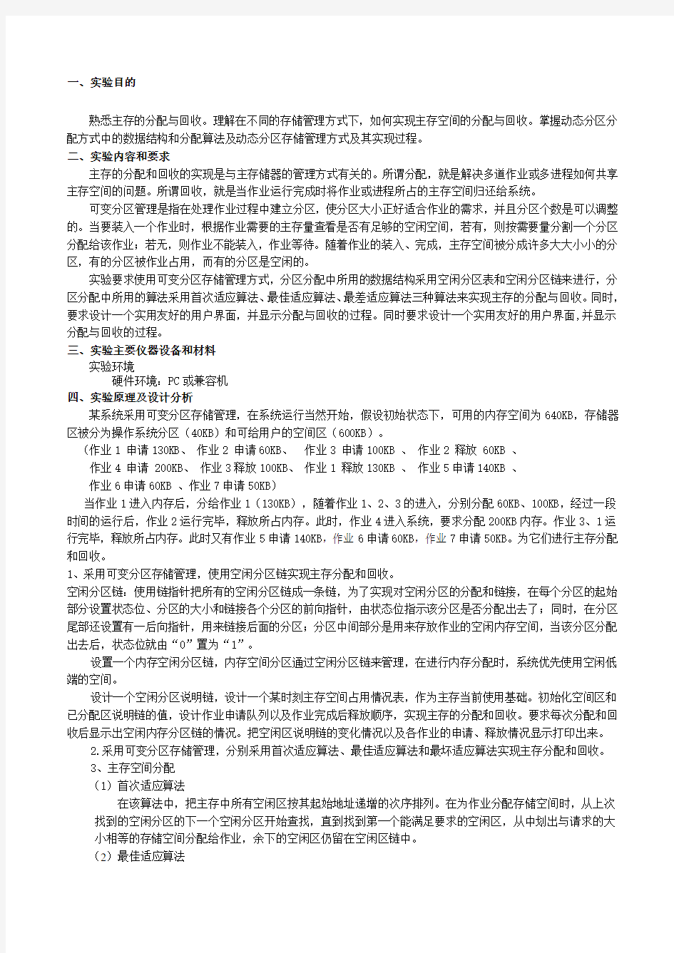 计算机操作系统内存分配实验报告