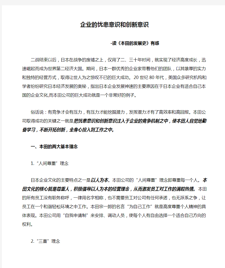 企业的忧患意识和创新意识