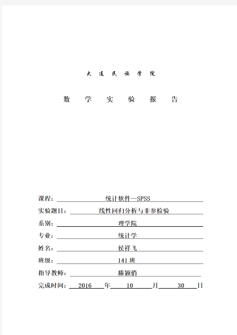 回归分析与非参数检验 - 侯 (1)