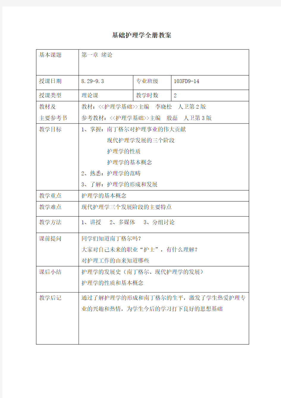 基础护理学全册教案