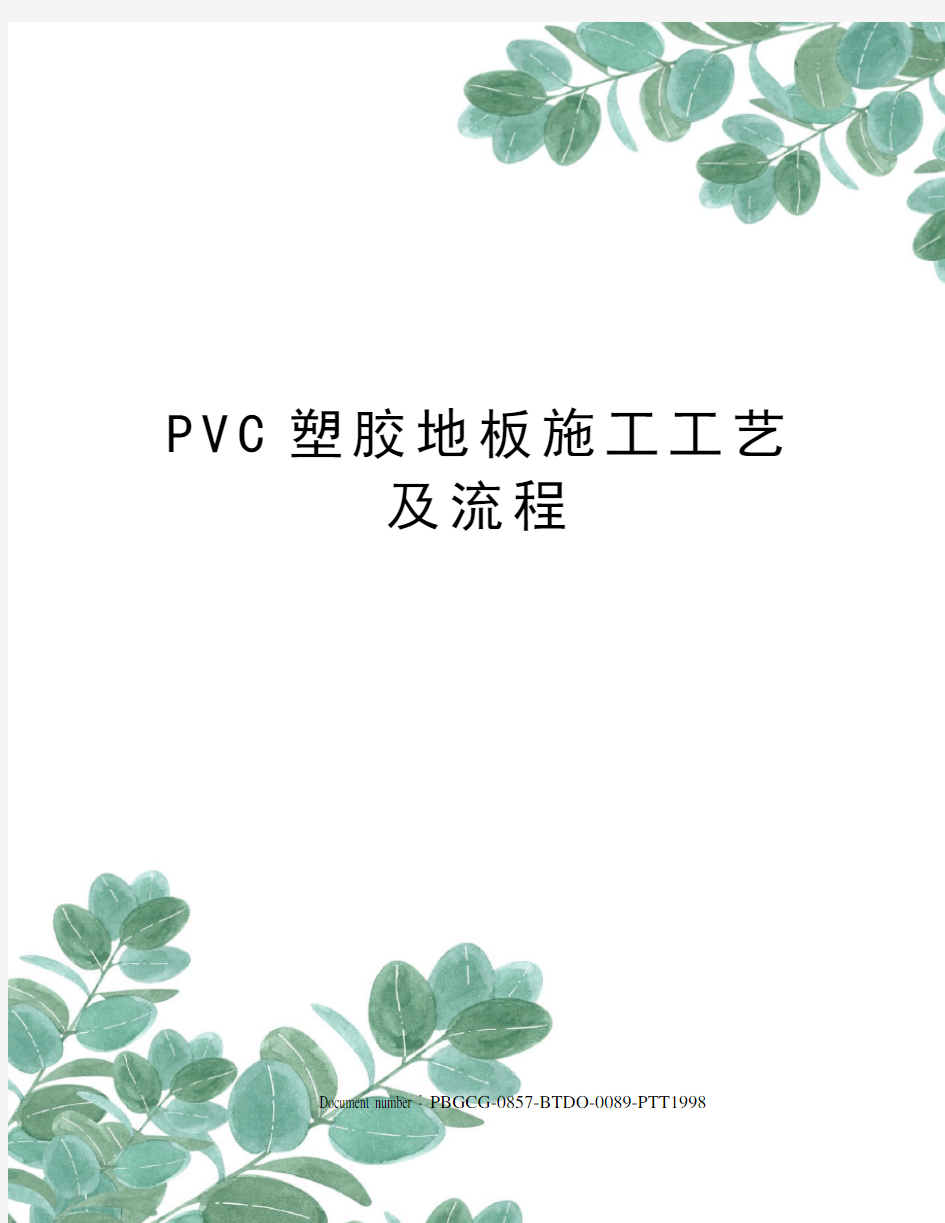 PVC塑胶地板施工工艺及流程