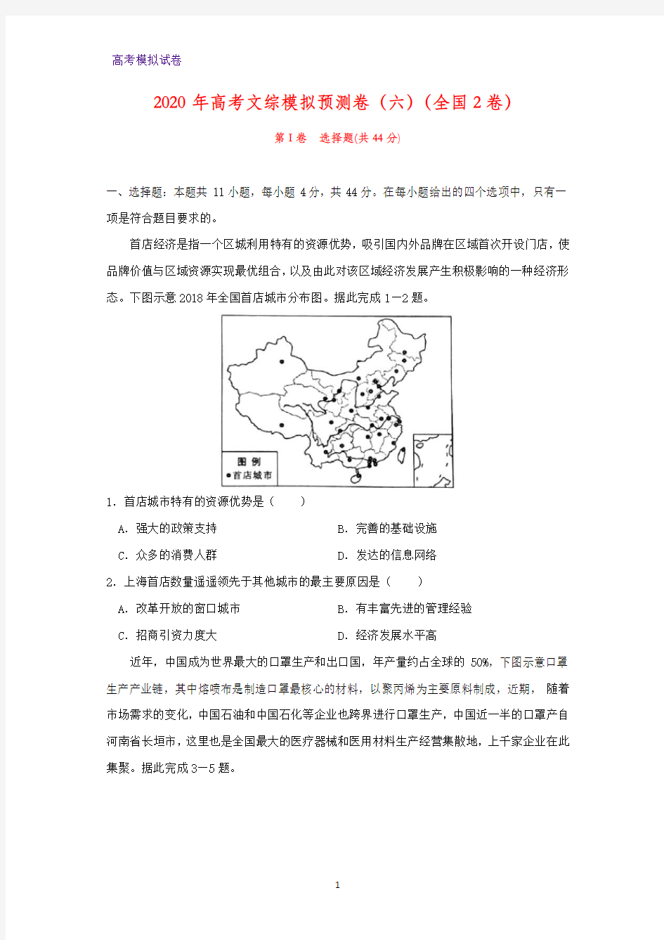 2020年高考文综模拟预测卷地理试题(六)地理试题(全国2卷)