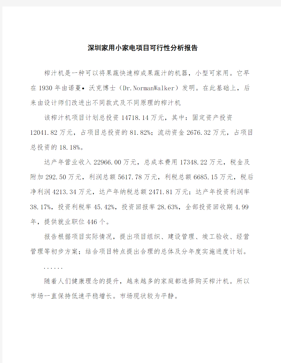 深圳家用小家电项目可行性分析报告