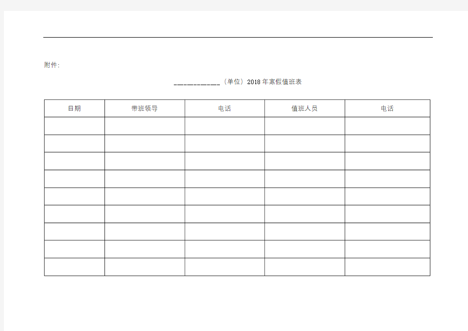 (单位)2018年寒假值班表【模板】