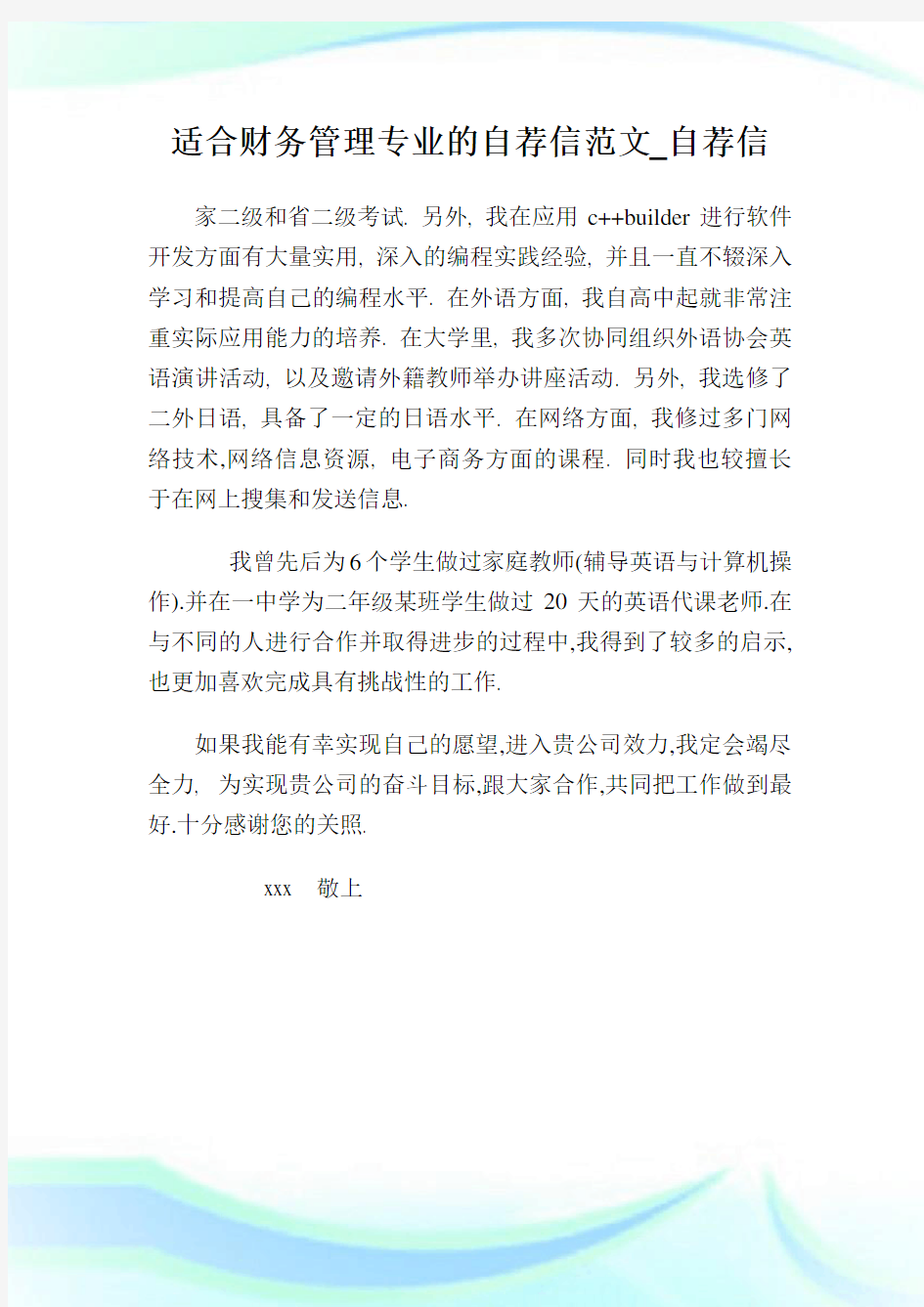 适合财务管理专业的自荐信范文_自荐信.doc