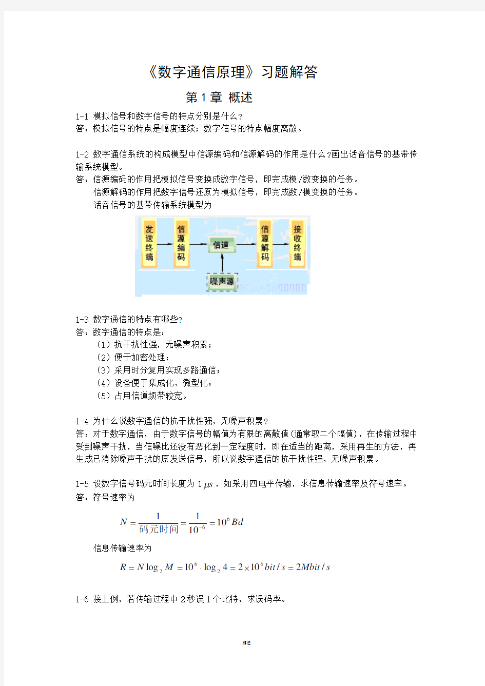 数字通信原理课后习题答案