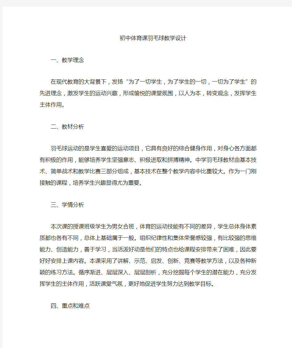 初中体育课羽毛球教学设计