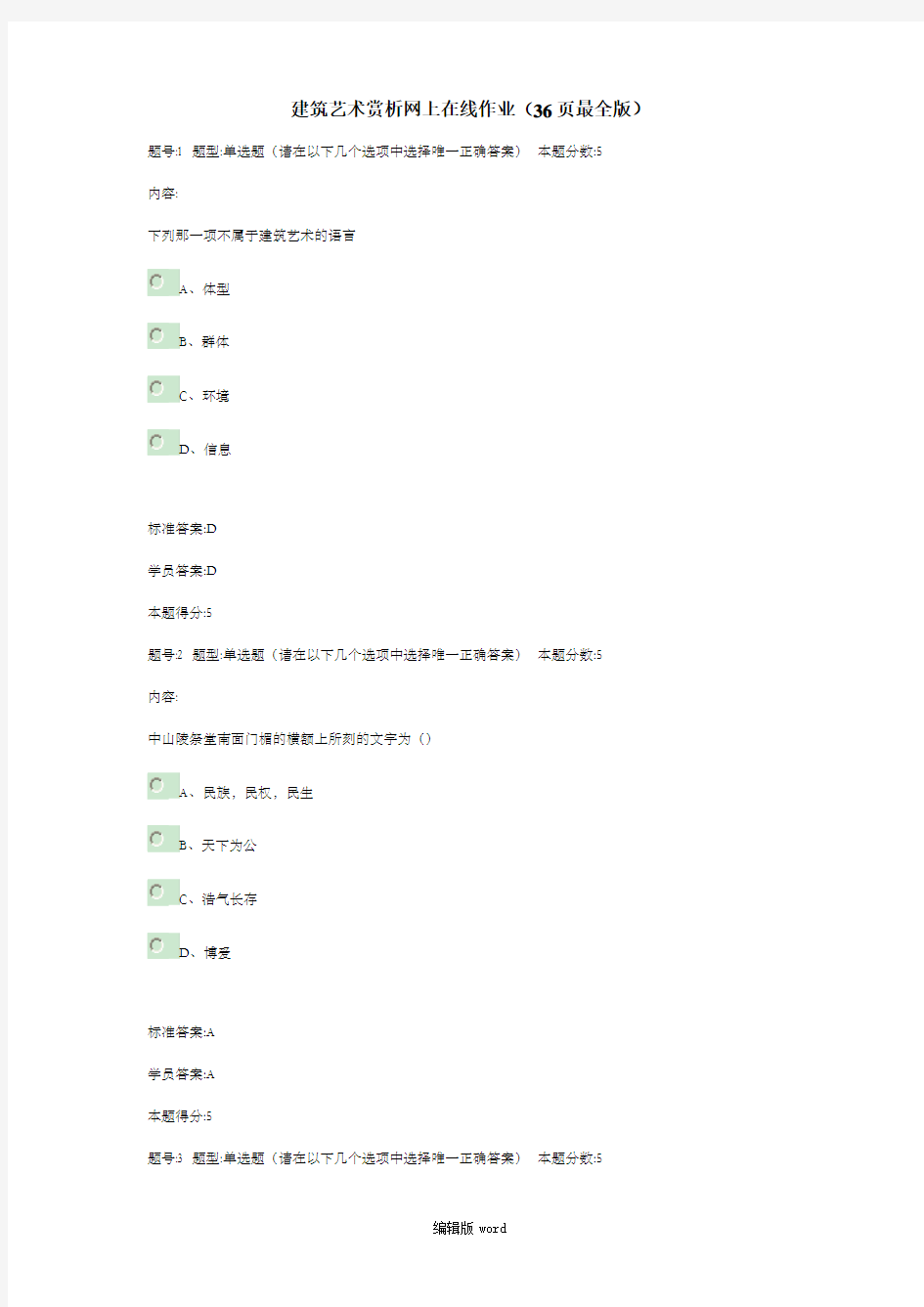 建筑艺术赏析作业36页必过版