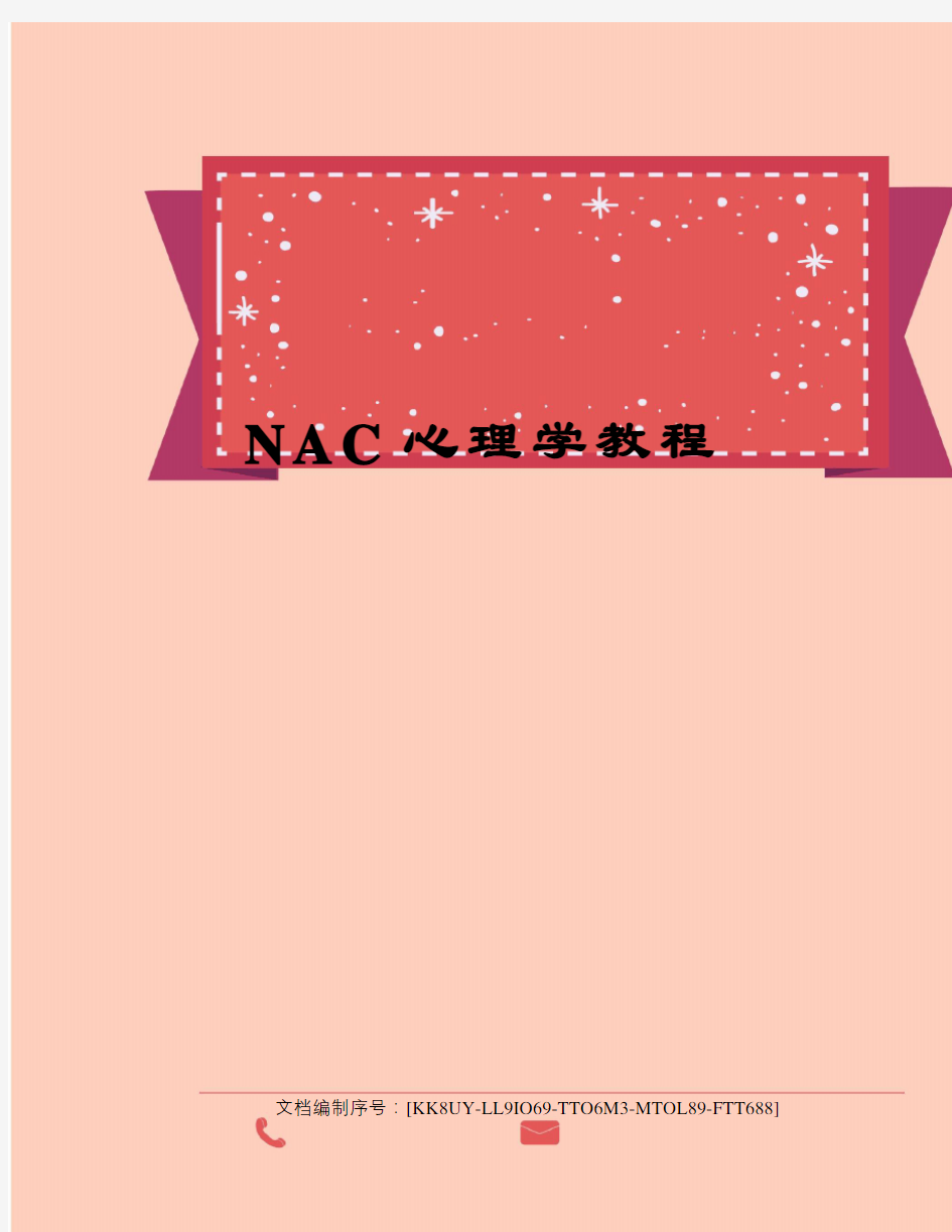 NAC心理学教程