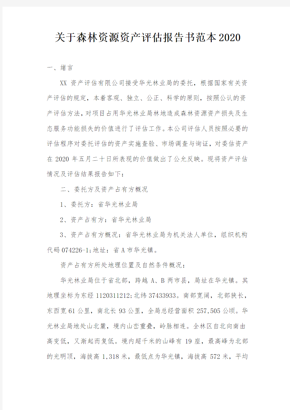 关于森林资源资产评估报告书范本2020