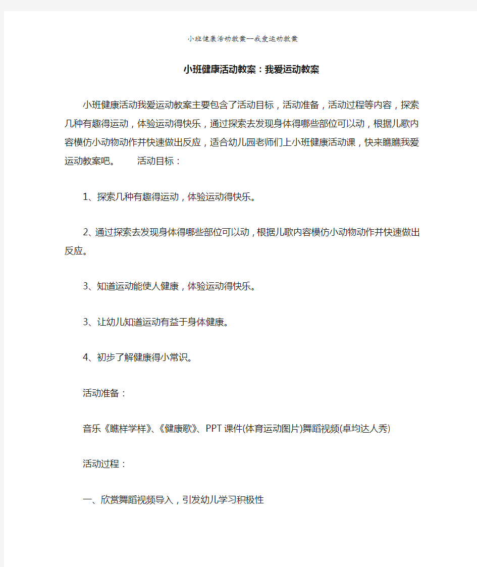 小班健康活动教案--我爱运动教案