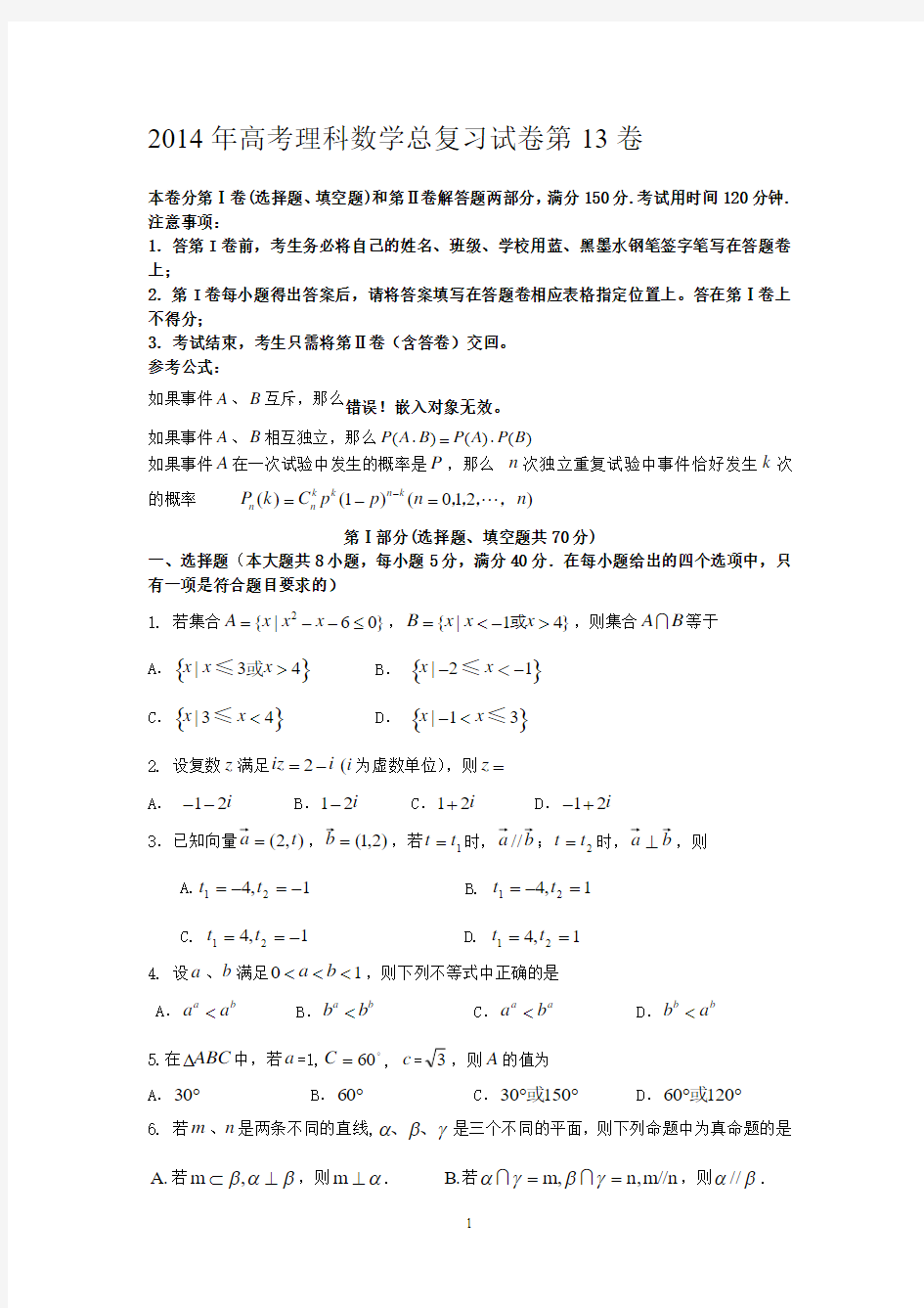 2014年高考理科数学总复习试卷第13卷