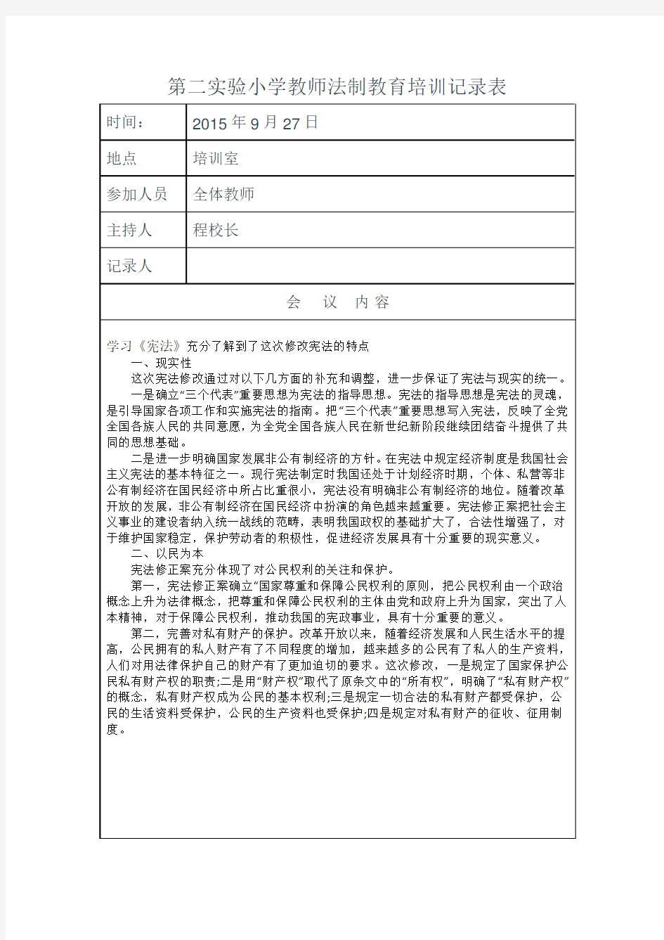 教师法制教育培训记录表.docx