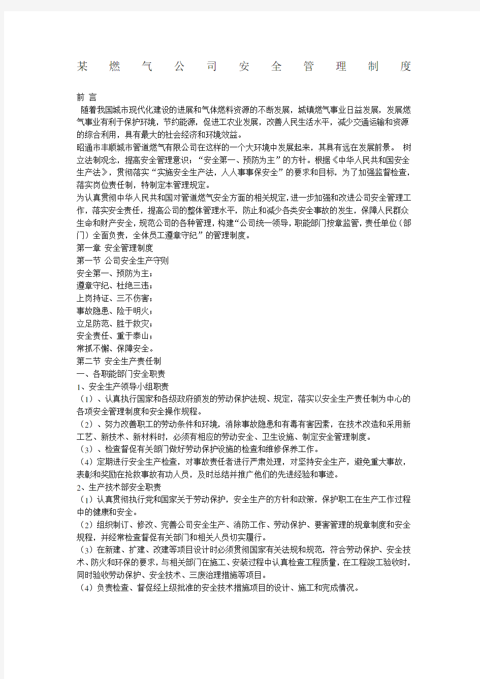 燃气公司安全管理制度