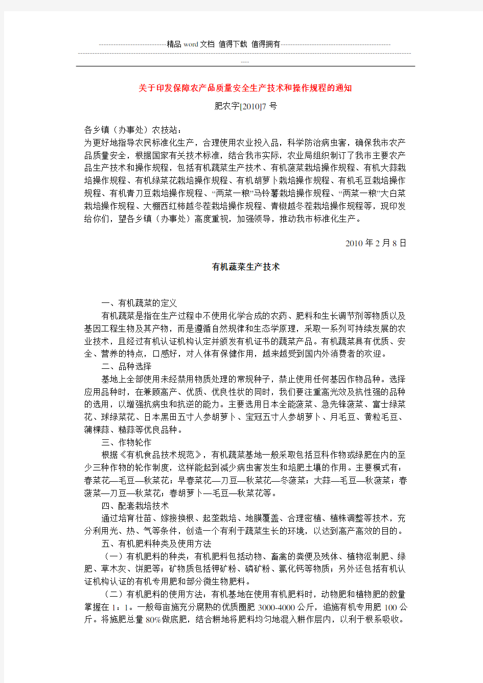 关于印发保障农产品质量安全生产技术和操作规程的通知