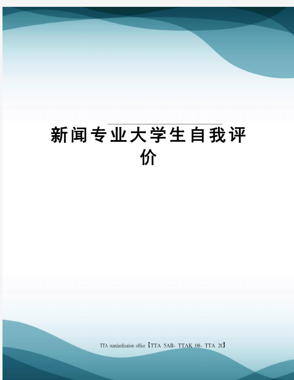 新闻专业大学生自我评价