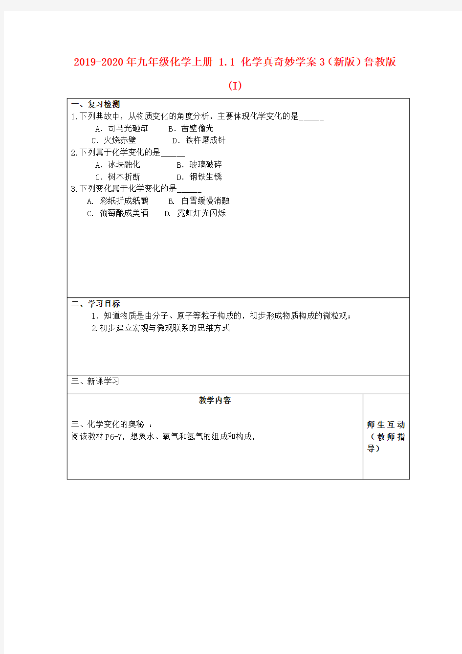 2019-2020年九年级化学上册 1.1 化学真奇妙学案3(新版)鲁教版 (I)