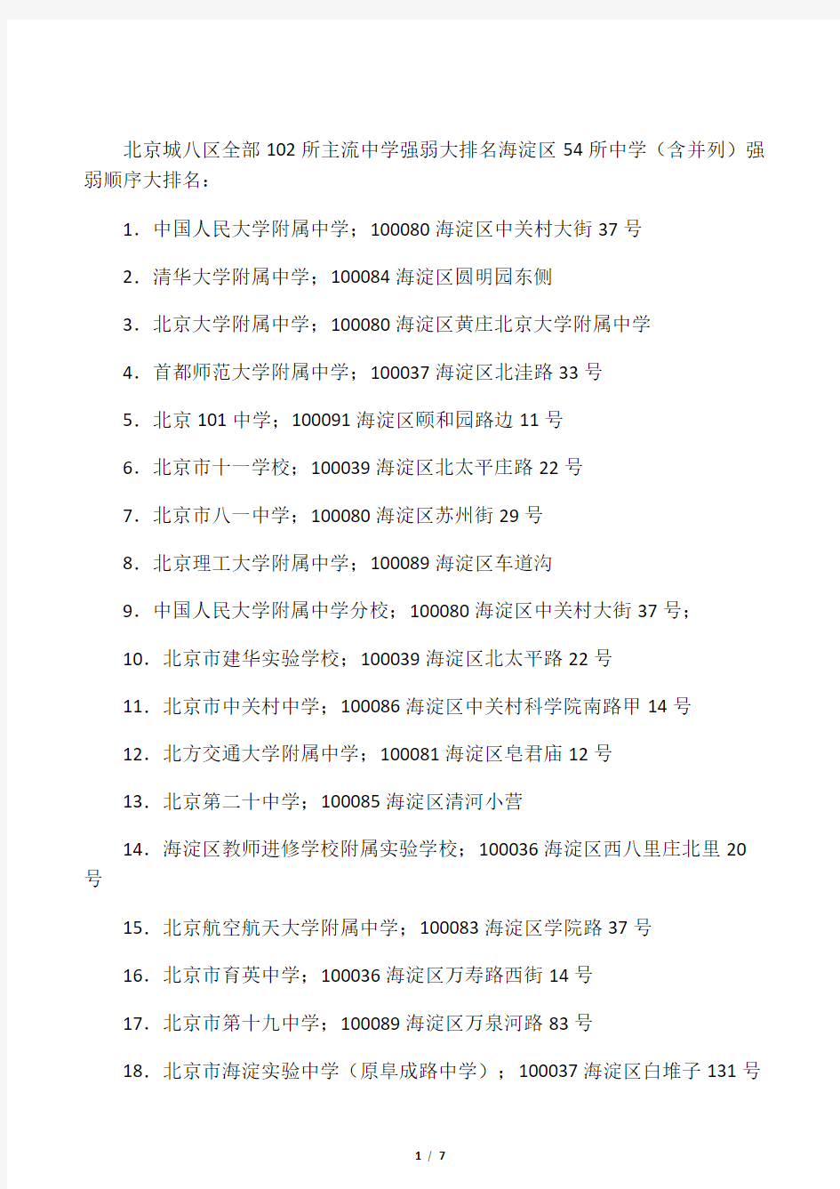 北京城八区全部102所主流重点中学大排名及与幼升小(打印)2015
