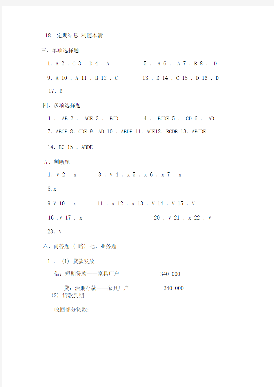 东北财经大学出版社-银行会计学-第四章习题答案