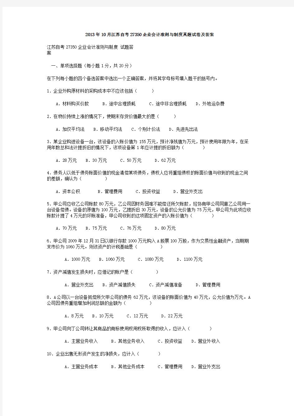 2013年10月江苏自考27350企业会计准则与制度真题试卷及答案