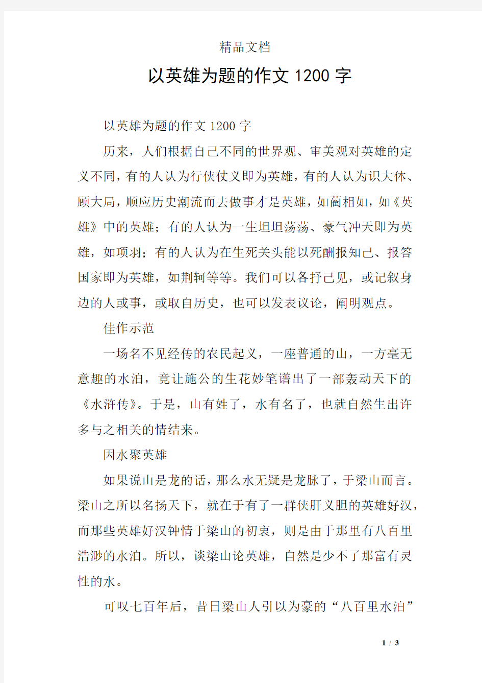 以英雄为题的作文1200字