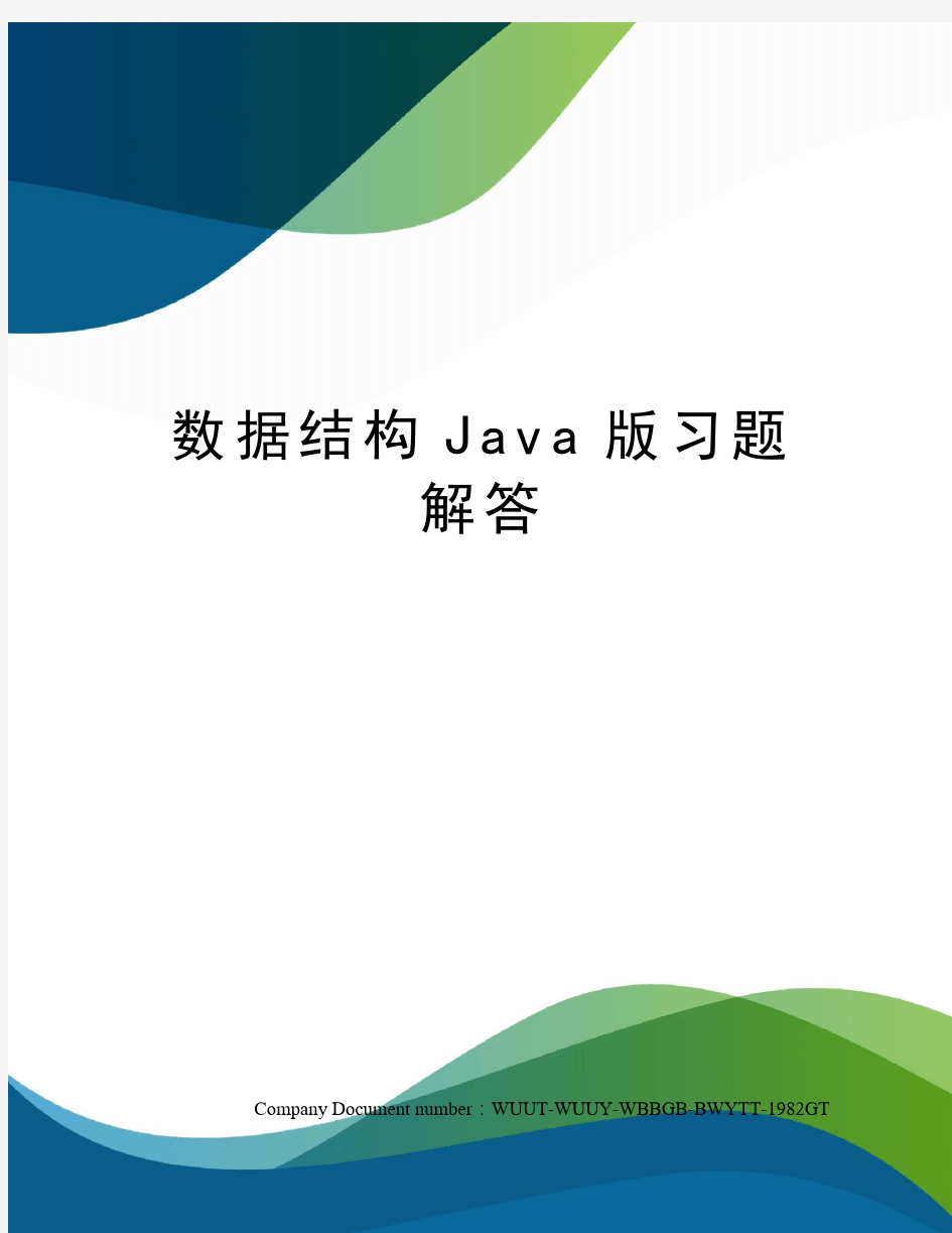 数据结构Java版习题解答