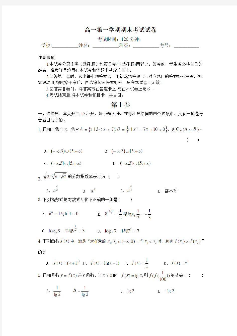 (完整版)高一第一学期数学期末考试试卷(含答案)