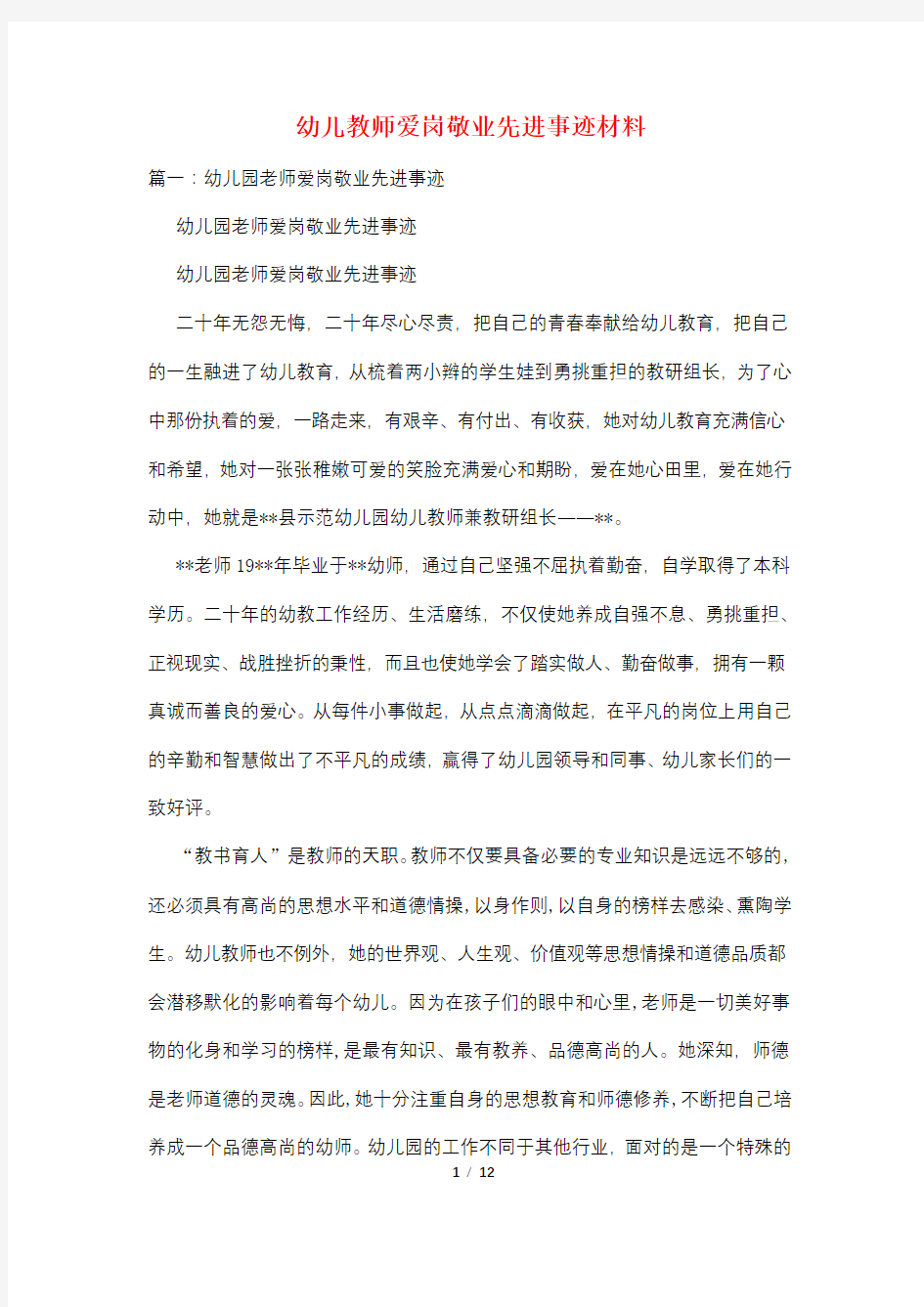 幼儿教师爱岗敬业先进事迹材料