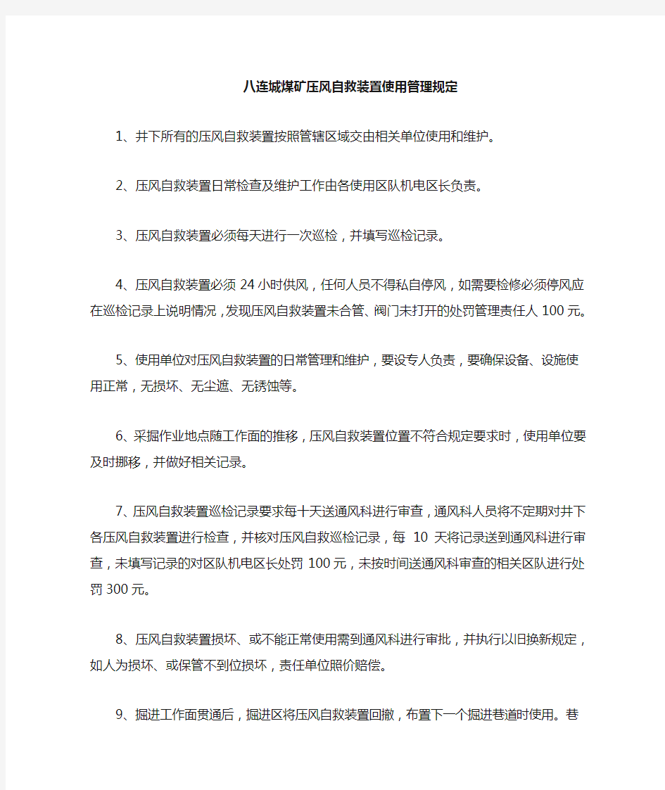 压风自救装置管理规定