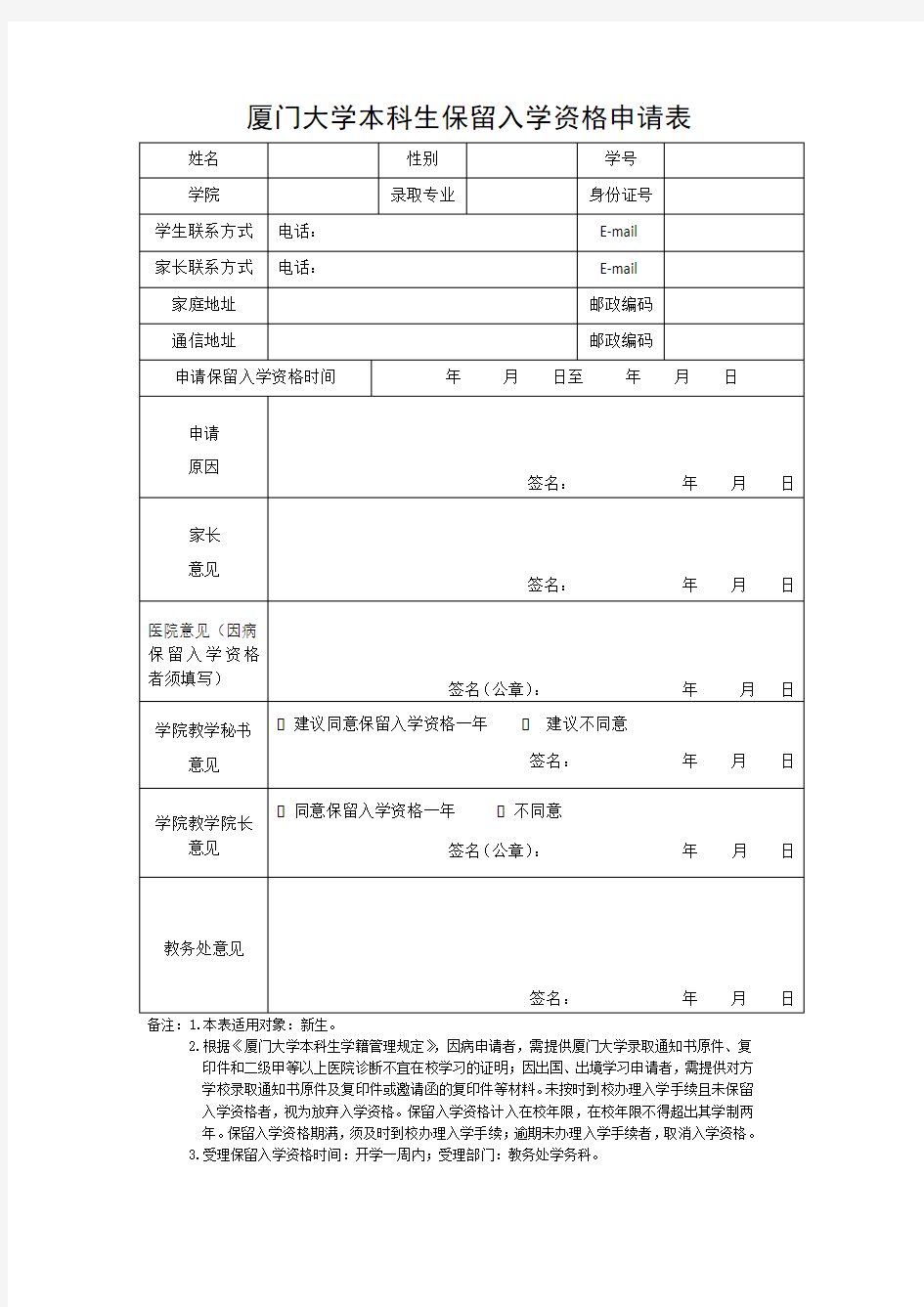 本科生保留入学资格申请表