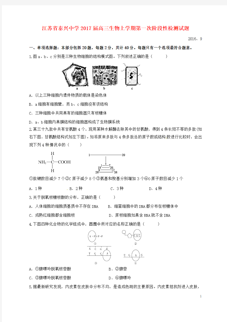 江苏省泰兴中学2017届高三生物上学期第一次阶段性检测试题