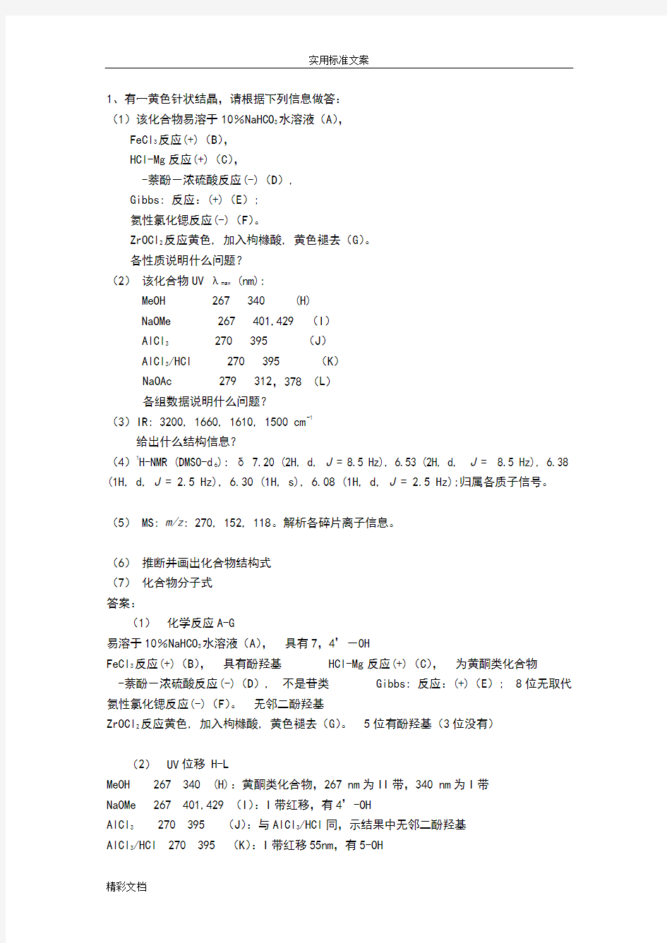 化合物结构鉴定地的题目及详解