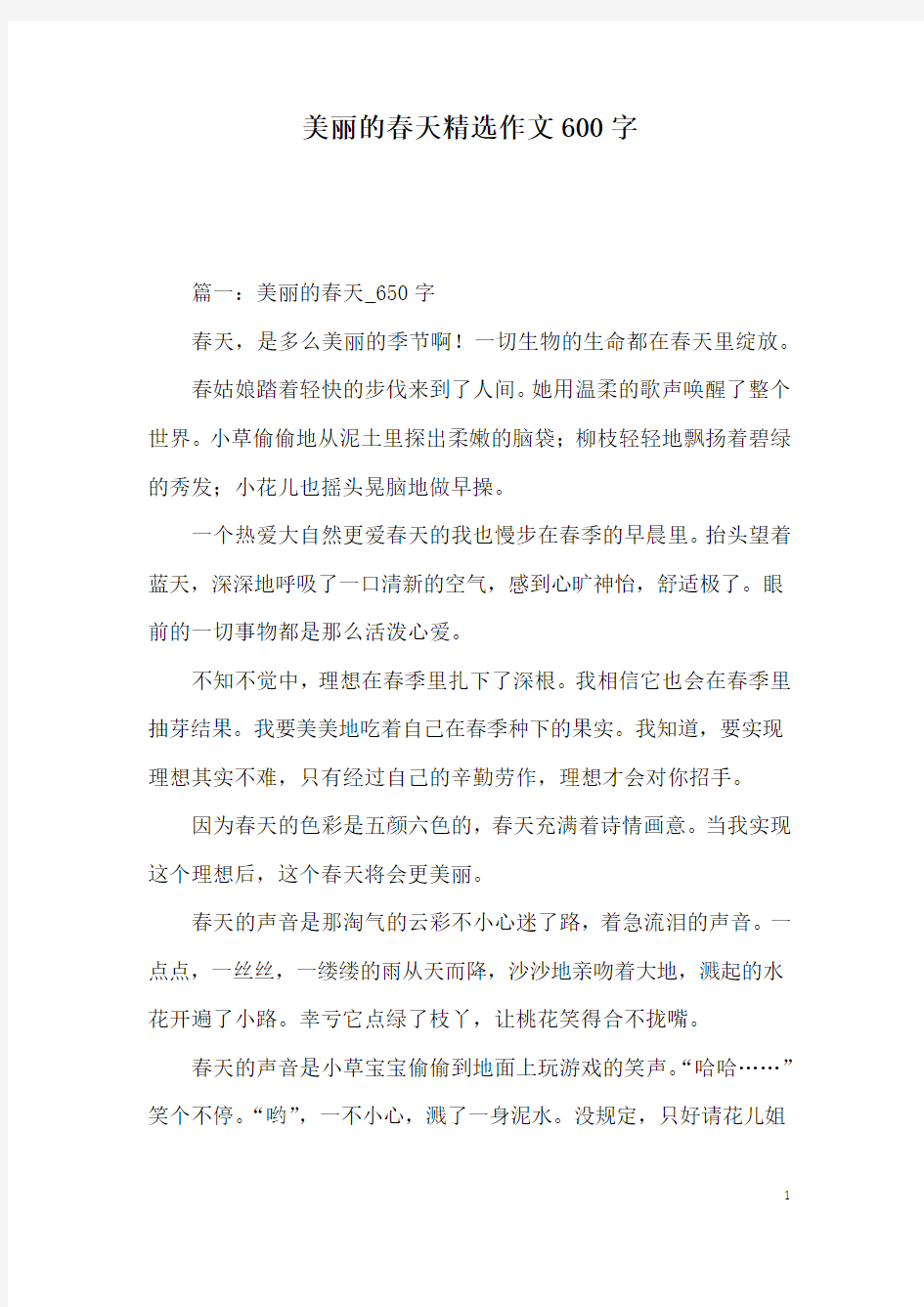 美丽的春天精选作文600字_2