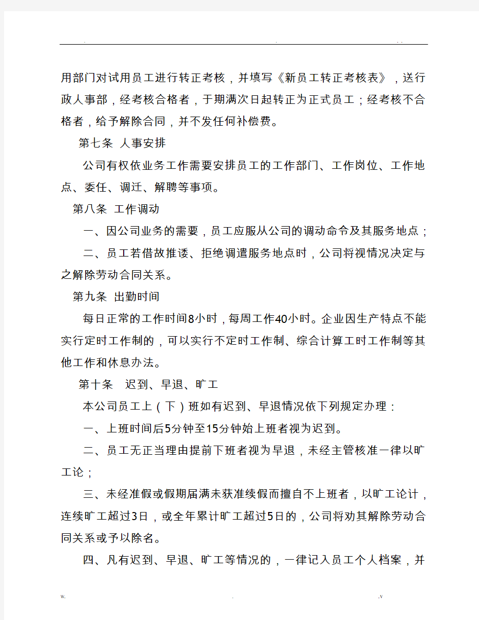 单位劳动用工管理规章制度用工制度规章制度