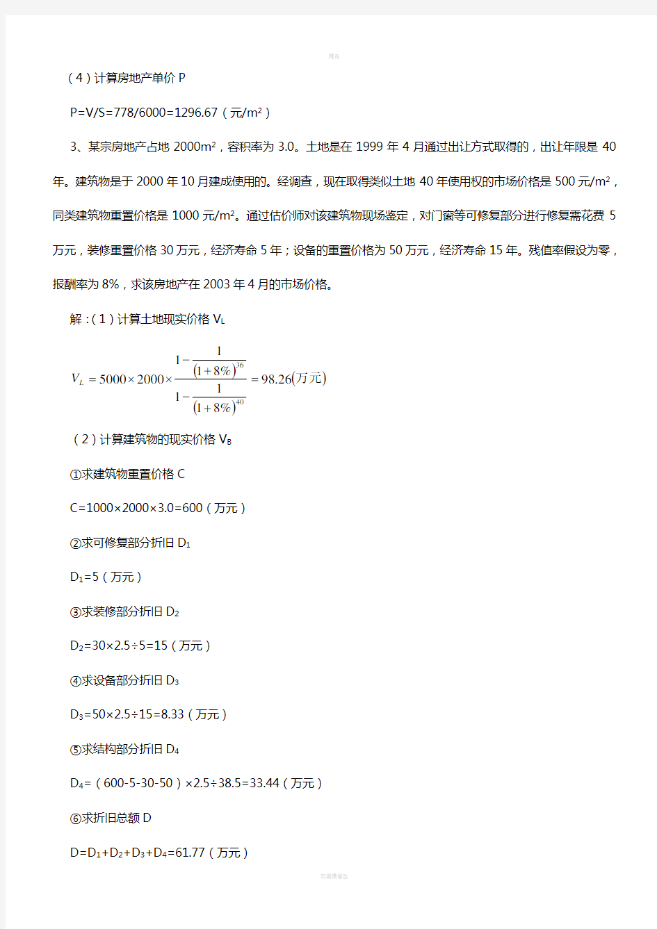 不动产评估成本法计算题