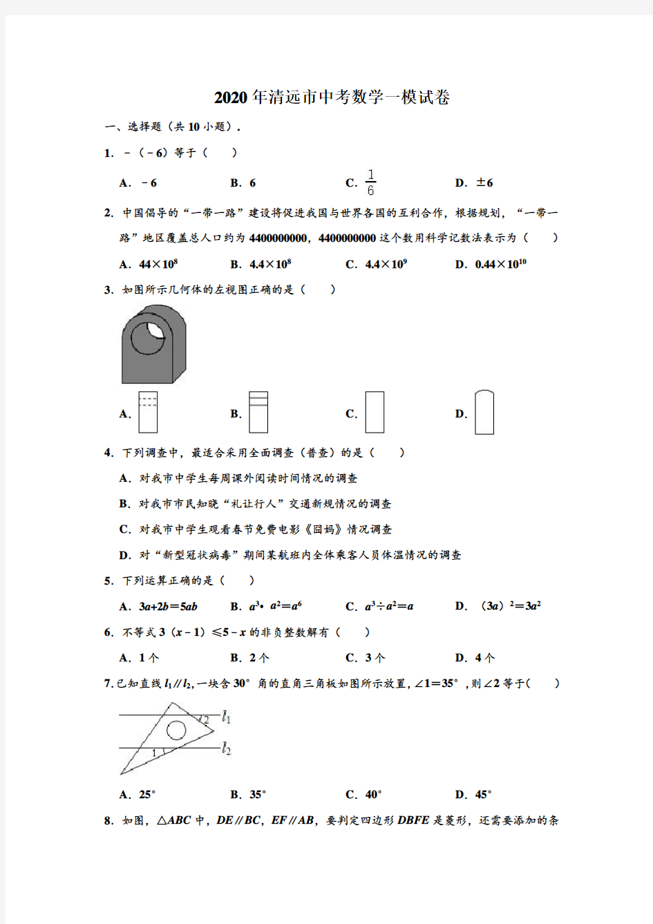 2020年广东省清远市中考数学一模试卷 (解析版)