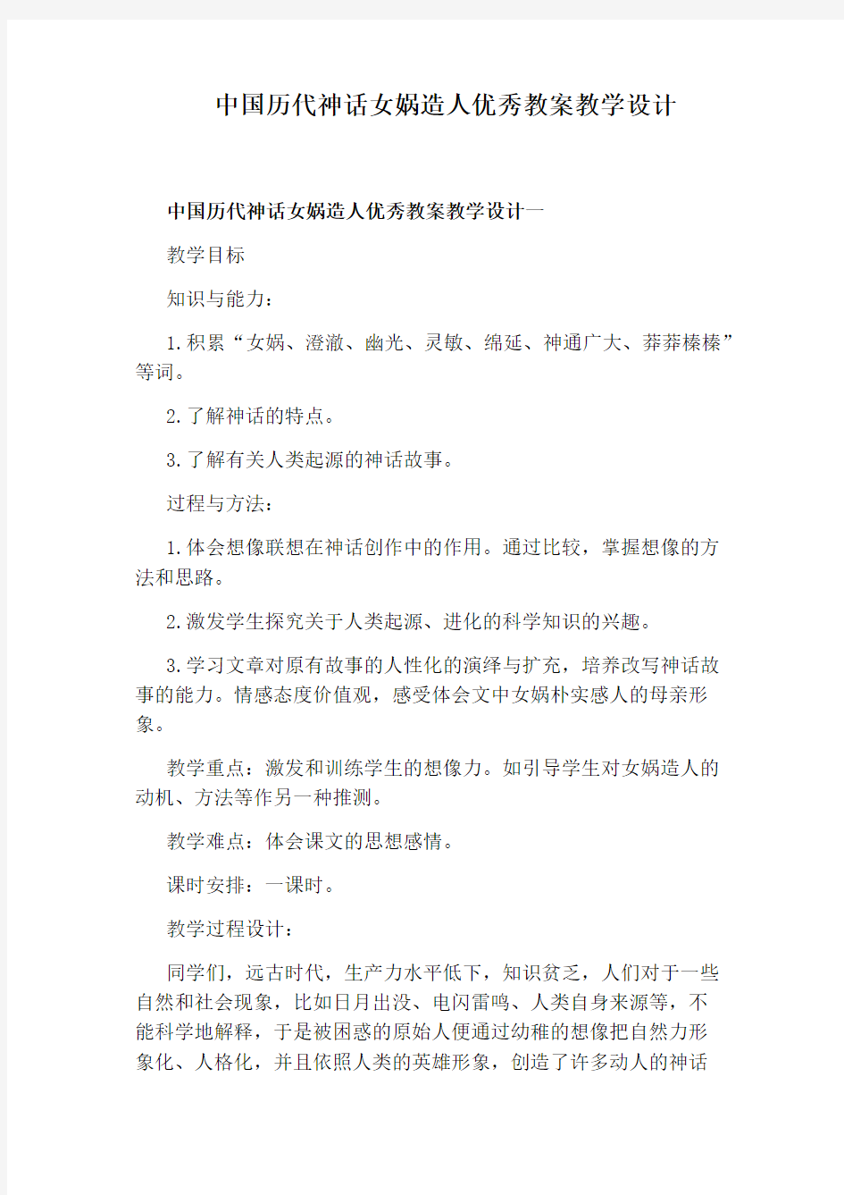 中国历代神话女娲造人优秀教案教学设计