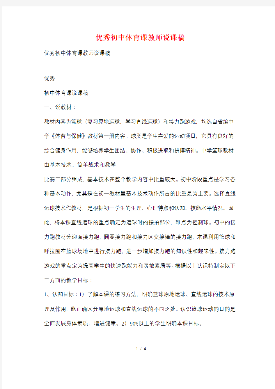 优秀初中体育课教师说课稿